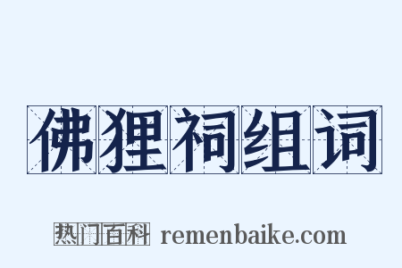 佛狸祠组词是什么意思的图片